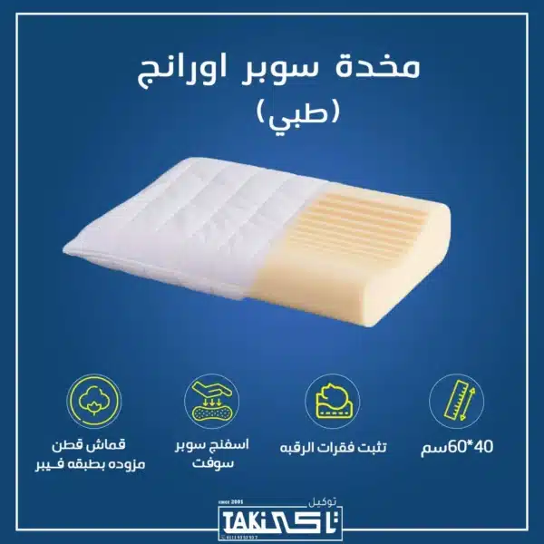 مخده طبي سوبر اورانج