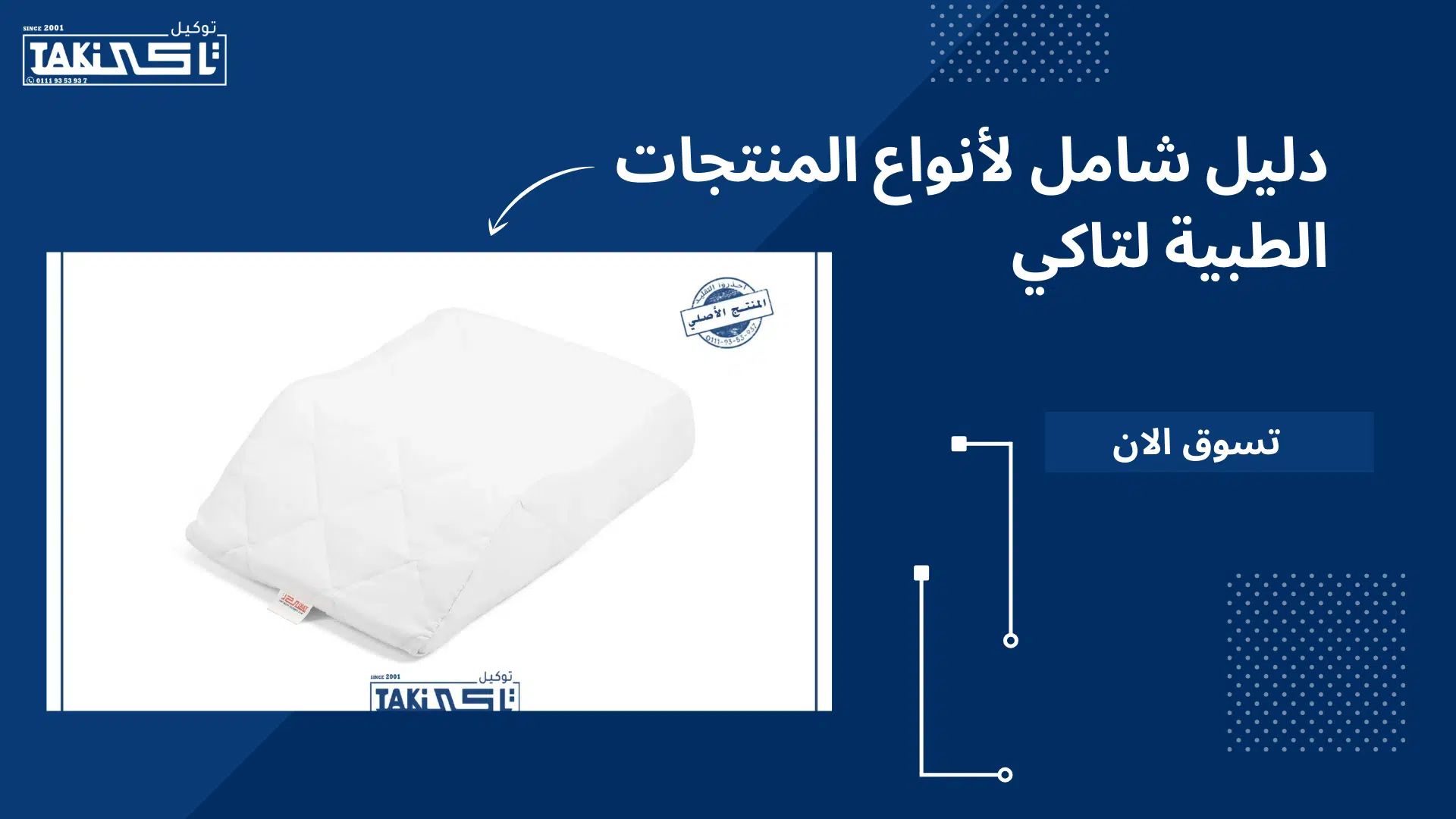 المنتجات الطبية لتاكي