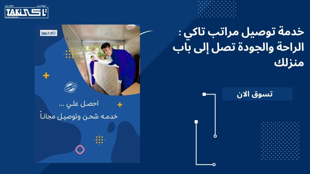 خدمة توصيل مراتب تاكي