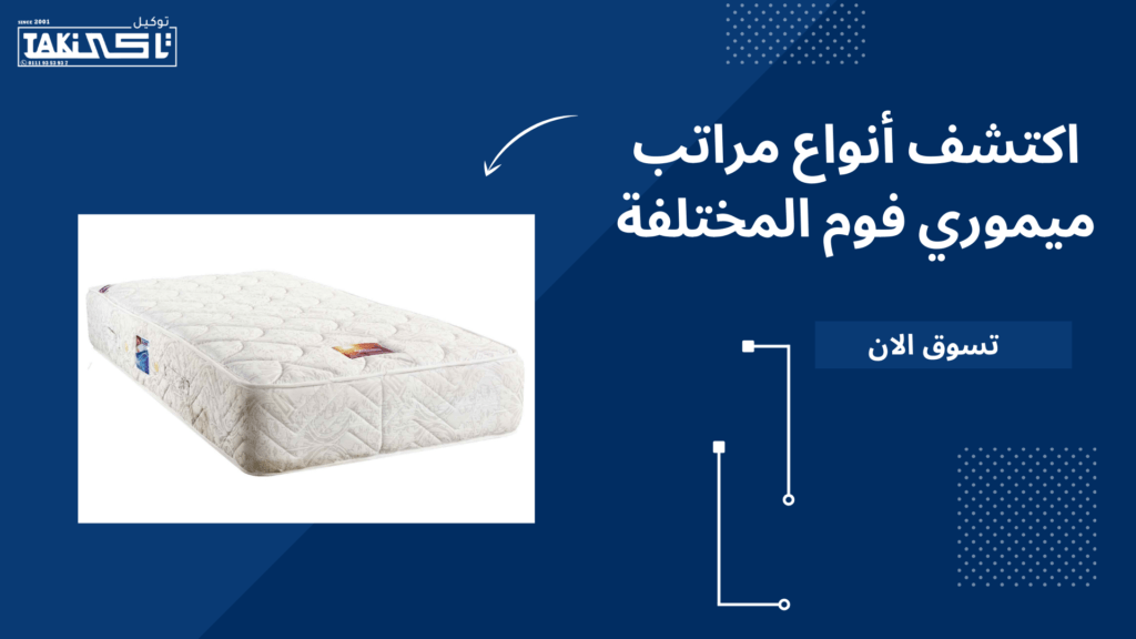 أنواع مراتب ميموري فوم