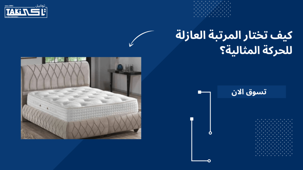 المرتبة العازلة للحركة