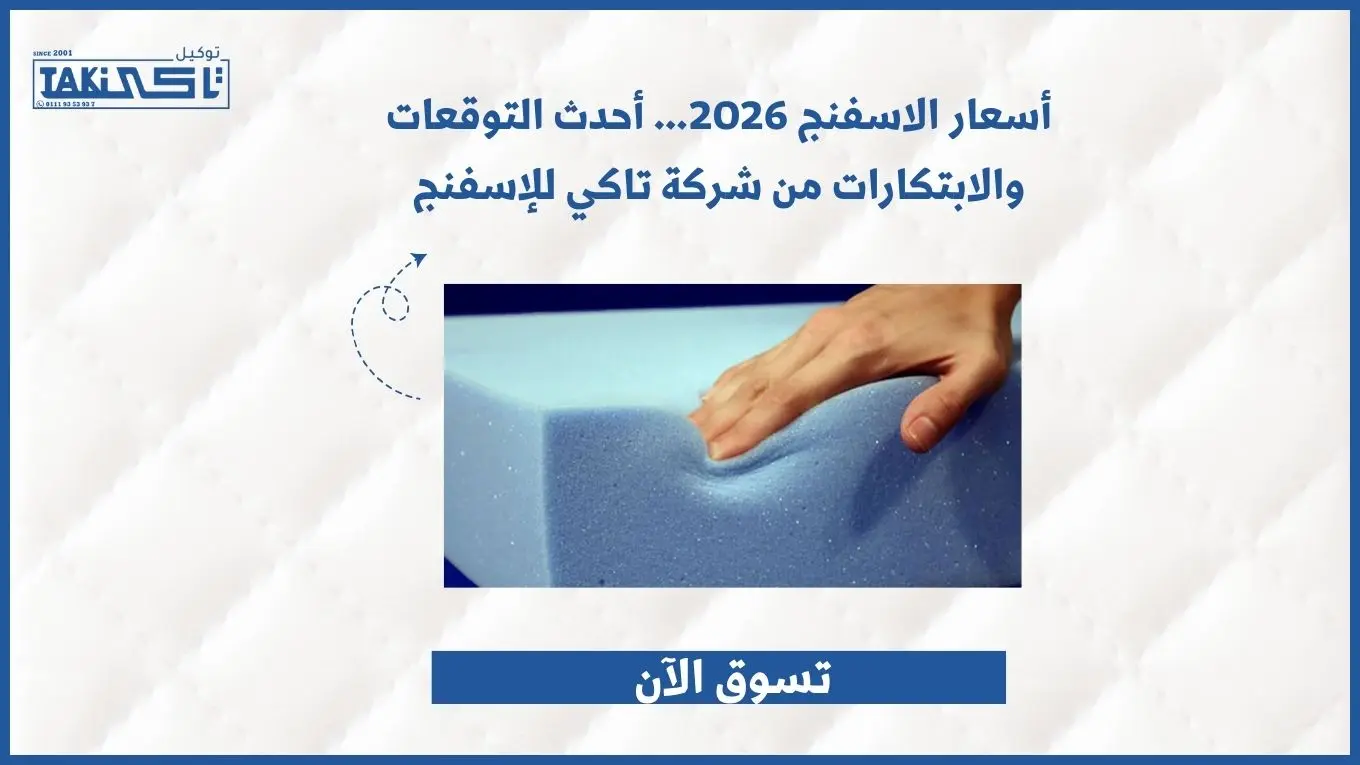 أسعار الاسفنج 2026