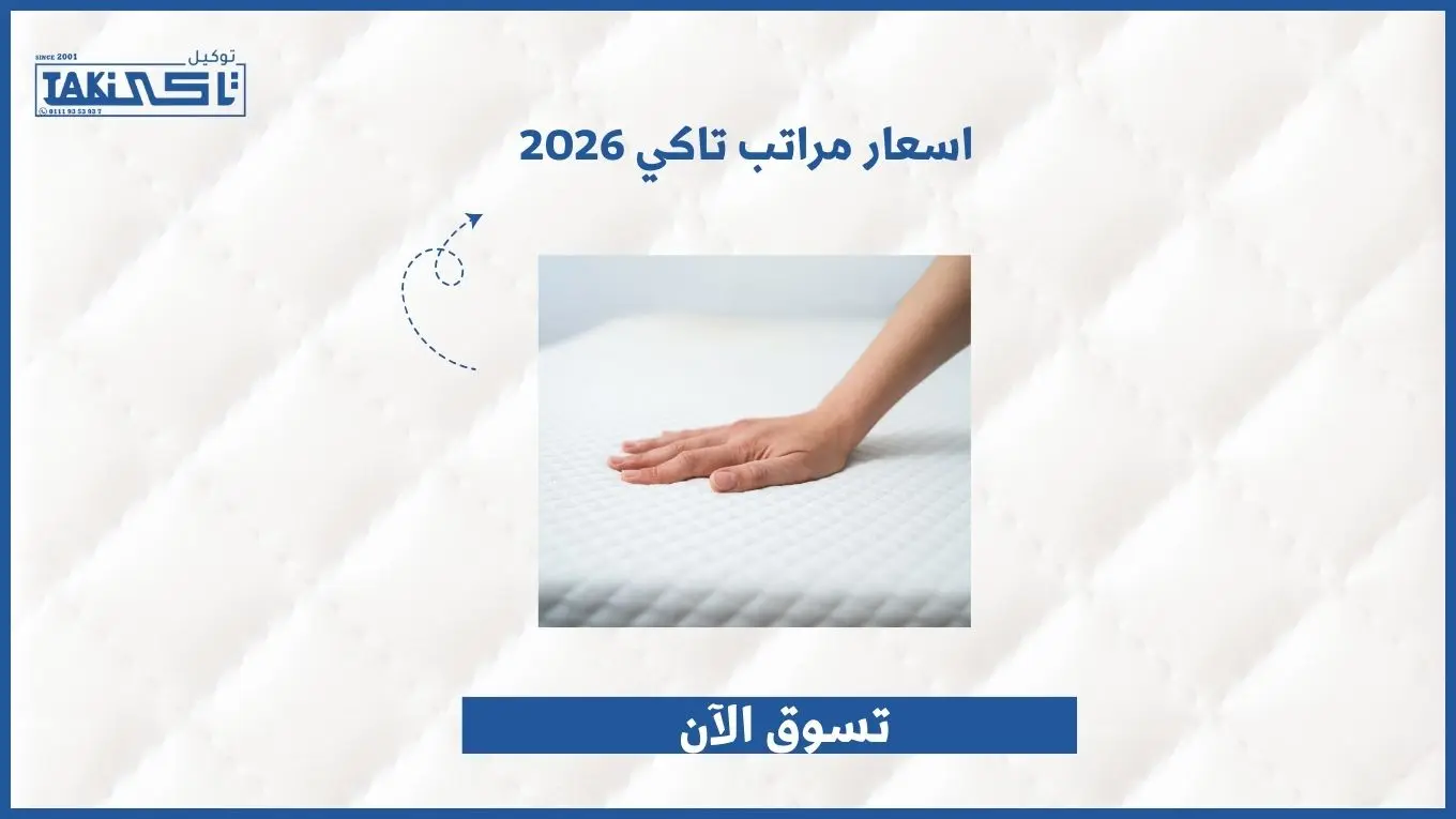اسعار مراتب تاكي 2026