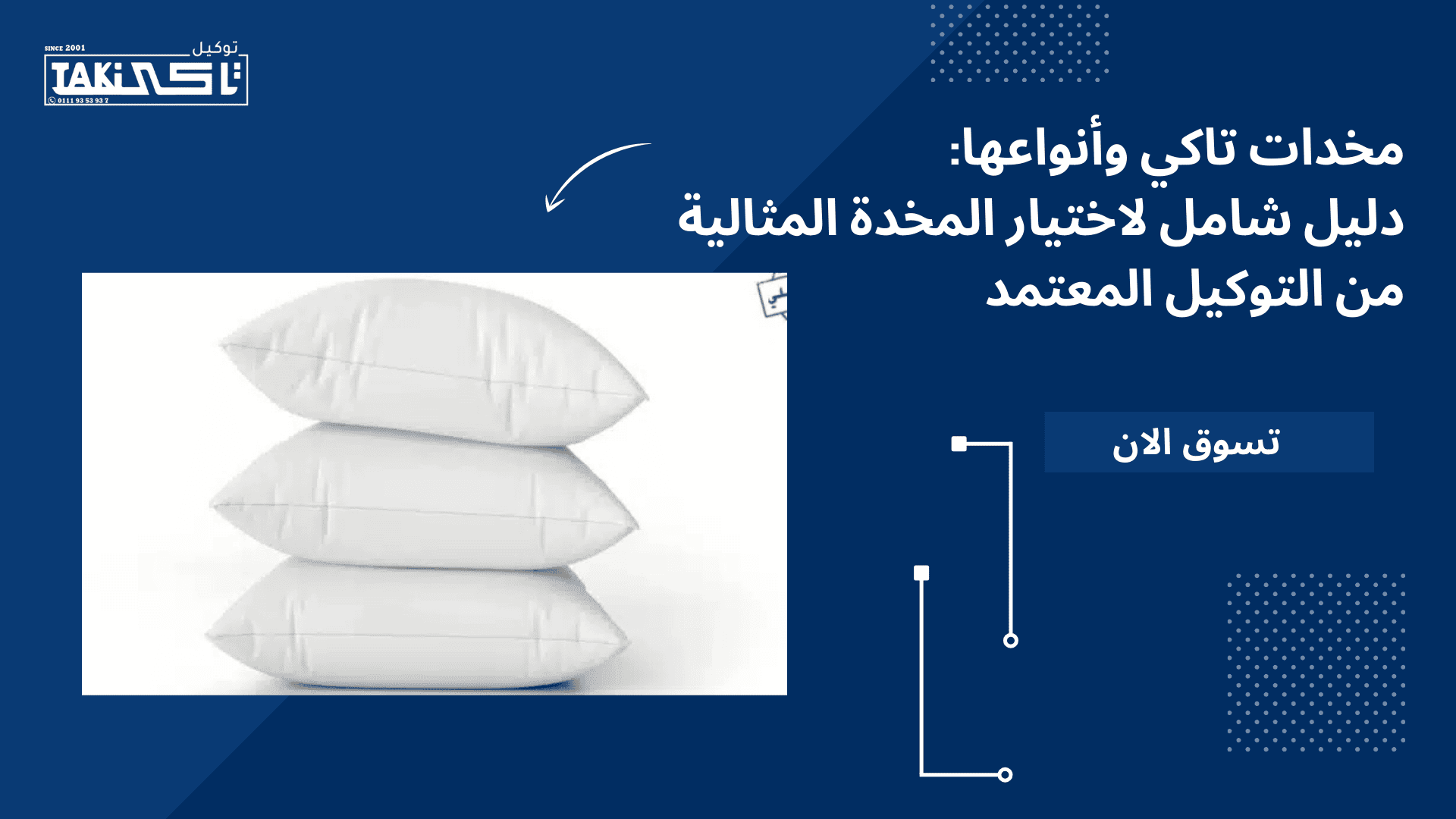 أنواع مخدات تاكي أنواع مخدات تاكي