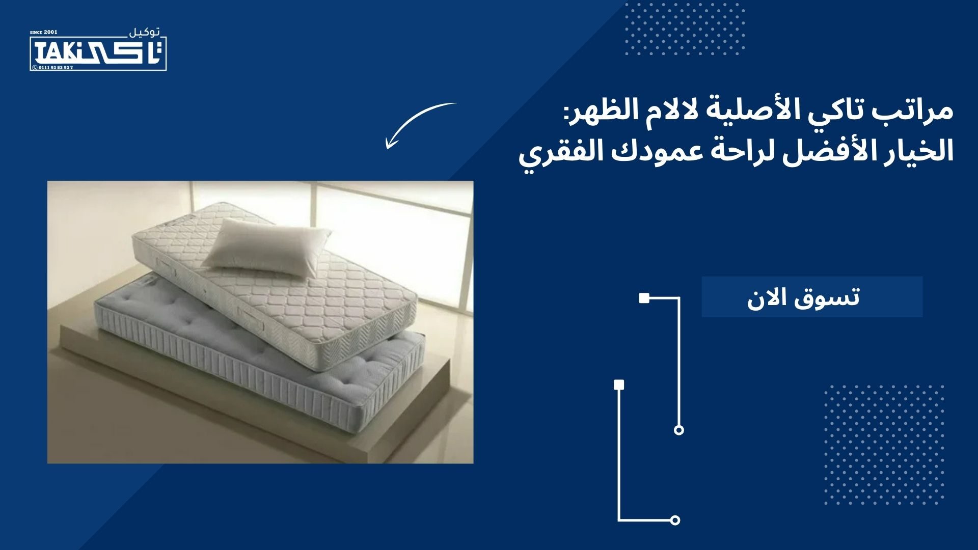 مراتب تاكي الأصلية لالام الظهر مراتب تاكي الأصلية لالام الظهر