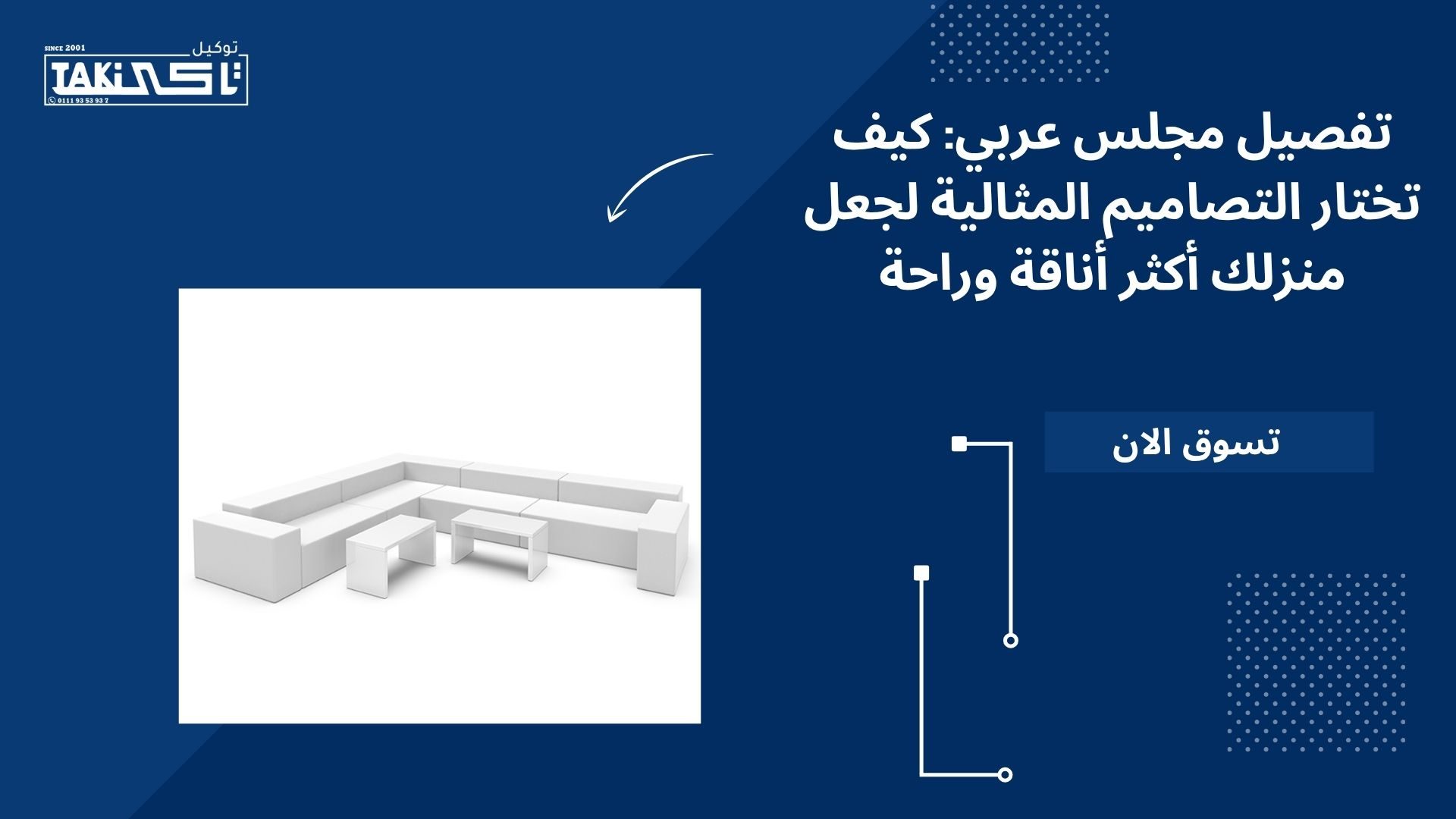 تفصيل مجلس عربي تفصيل مجلس عربي