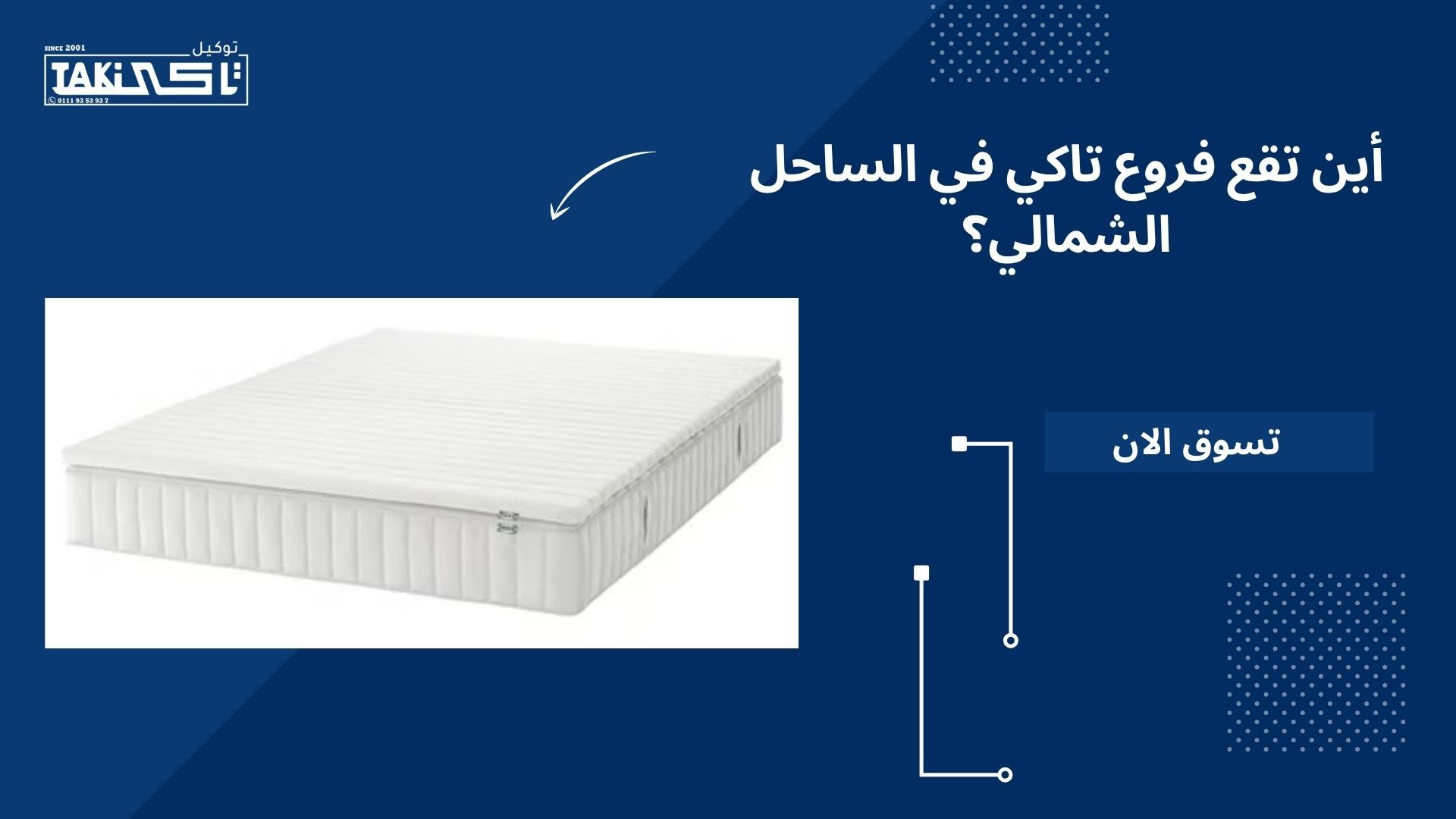 فروع تاكي الساحل الشمالي فروع تاكي الساحل الشمالي
