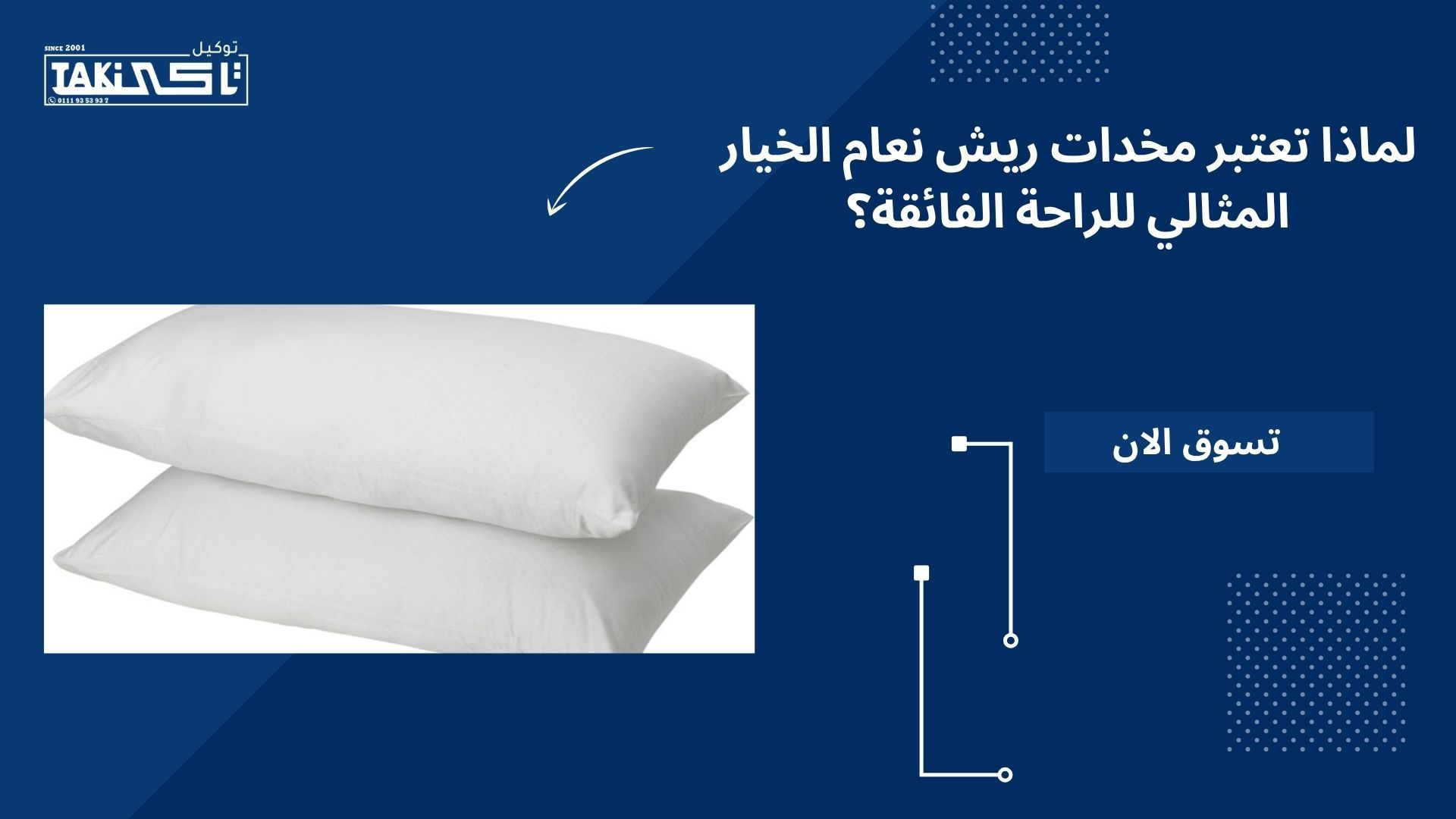 مخدات ريش نعام مخدات ريش نعام