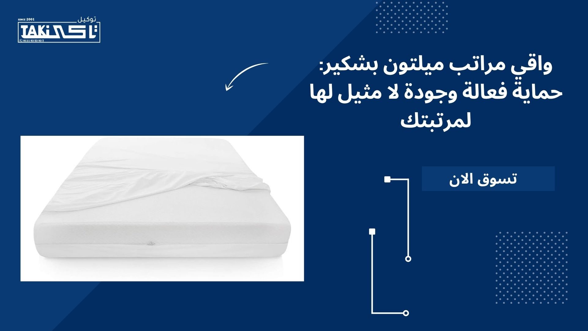 واقي مراتب ميلتون بشكير واقي مراتب ميلتون بشكير