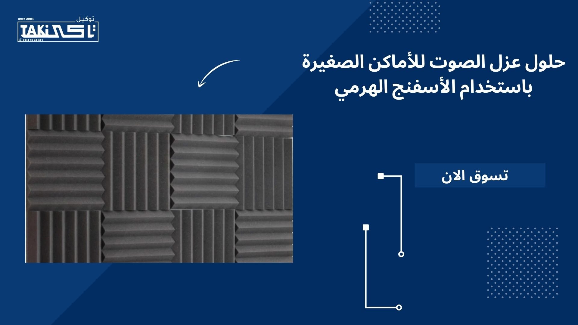 عزل الصوت للأماكن الصغيرة عزل الصوت للأماكن الصغيرة