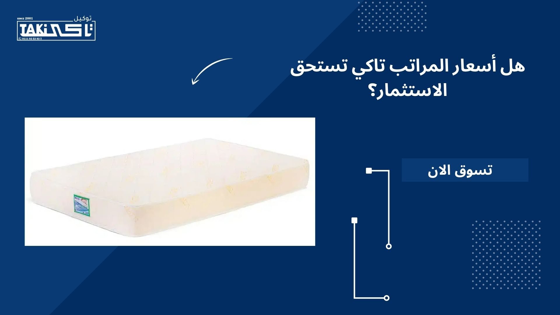 اسعار المراتب تاكي اسعار المراتب تاكي