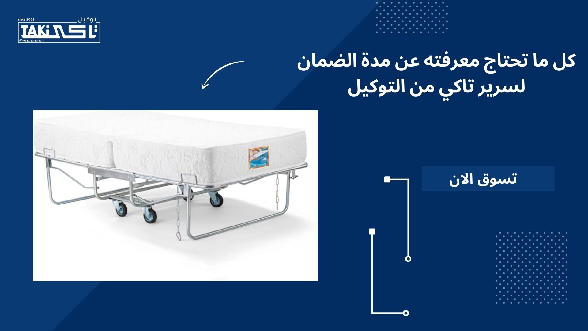 مدة الضمان لسرير تاكي مدة الضمان لسرير تاكي