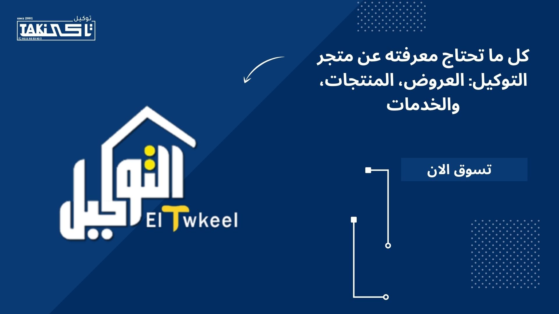 متجر التوكيل متجر التوكيل