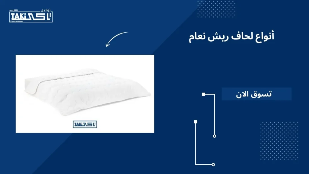 أنواع لحاف ريش نعام