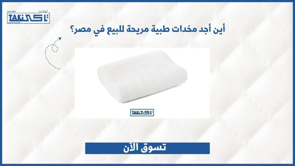مخدات طبية