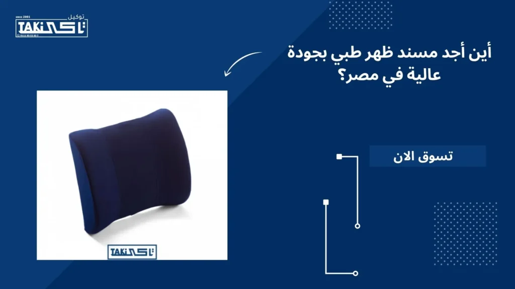 مسند ظهر طبى