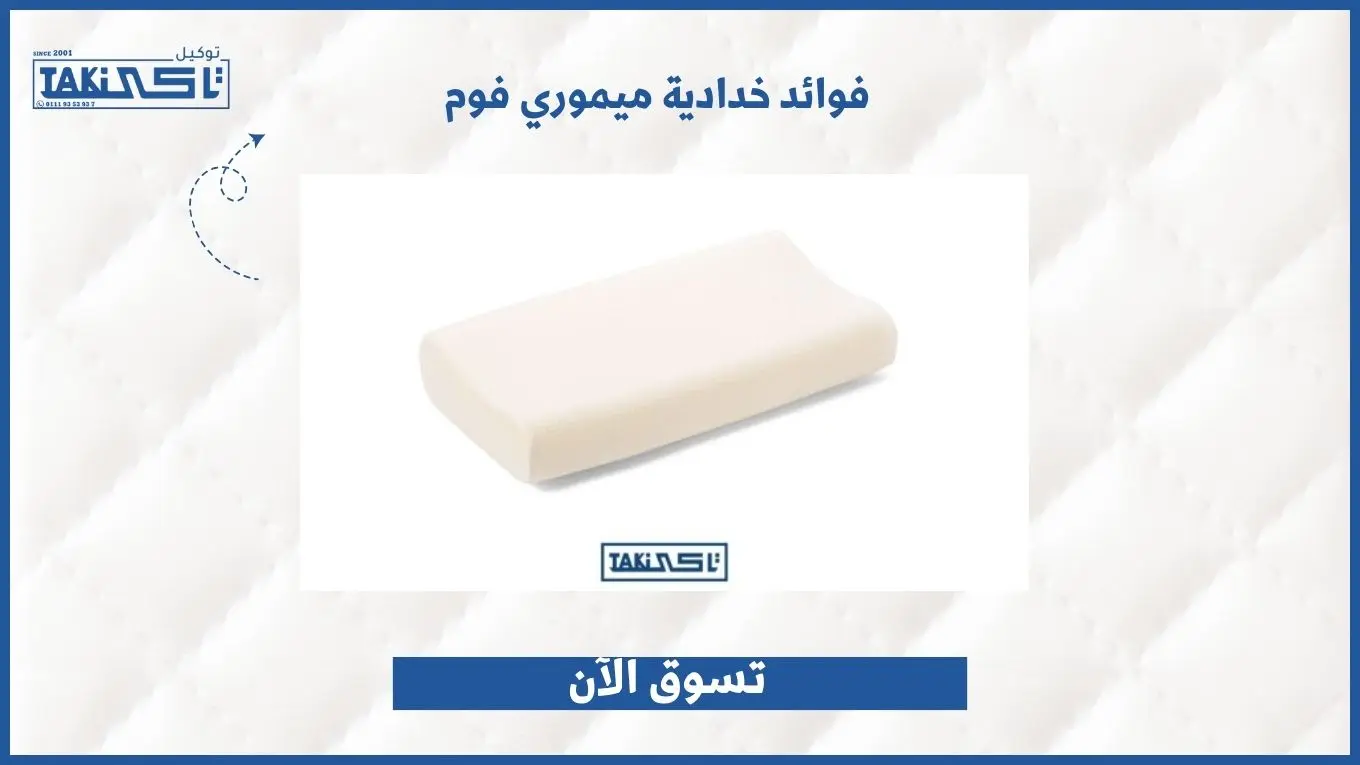 خدادية ميموري فوم