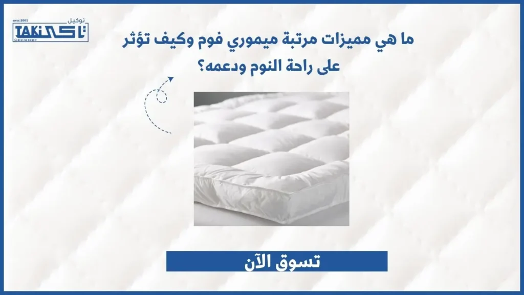 مرتبة ميموري فوم