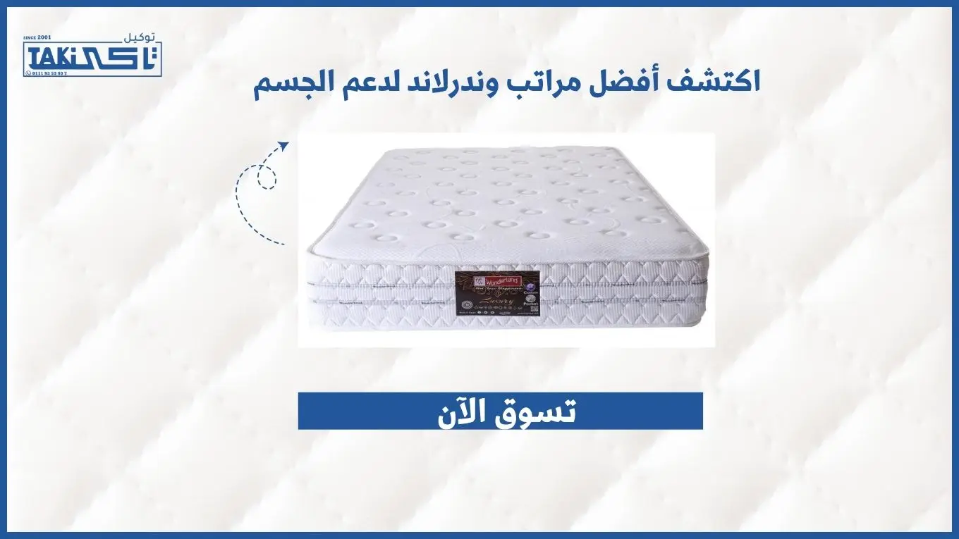 مراتب وندرلاند لدعم الجسم