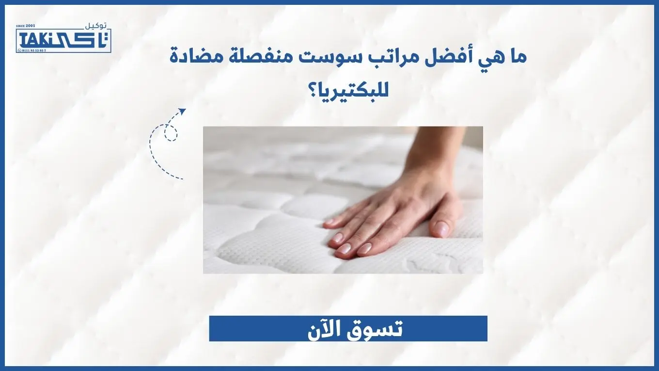 ما هي أفضل مراتب سوست منفصلة مضادة للبكتيريا؟