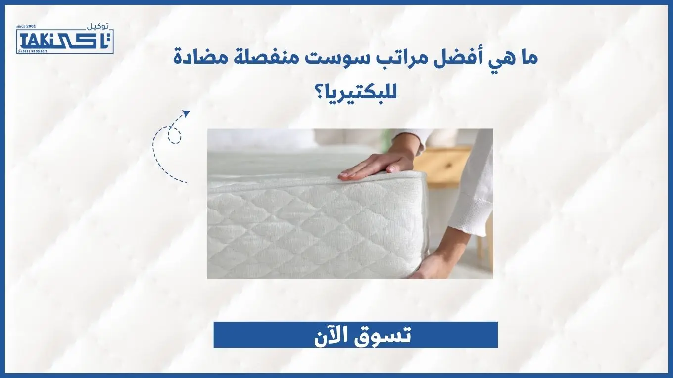 مراتب سوست منفصلة مضادة للبكتيريا