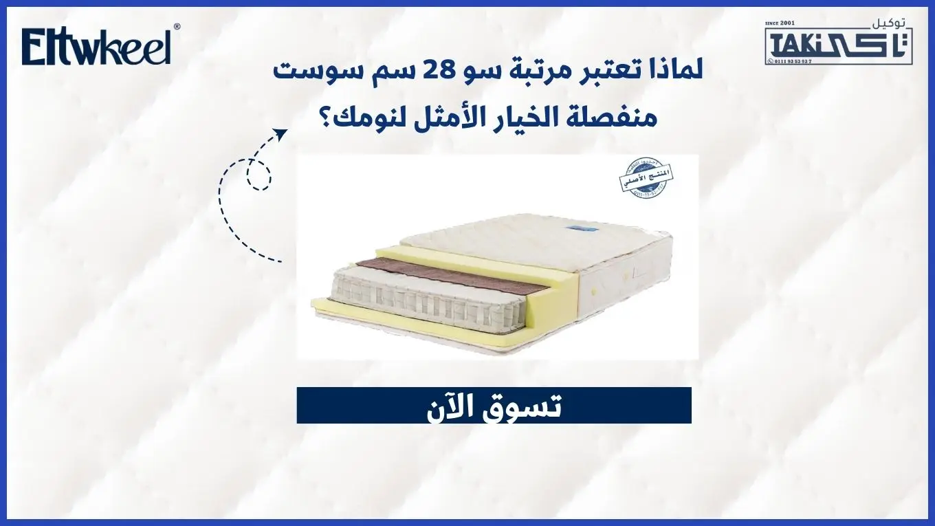 مرتبة سو 28 سم سوست منفصلة