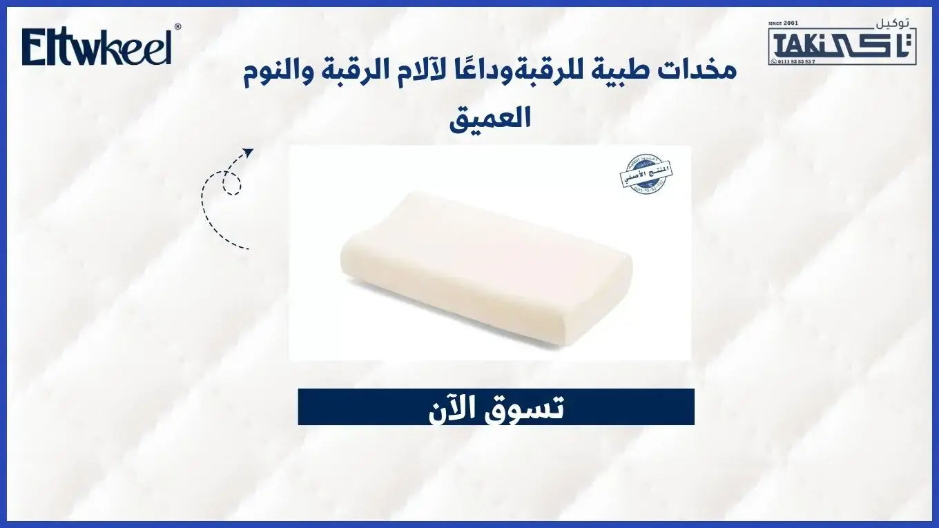 مخدات طبية للرقبة