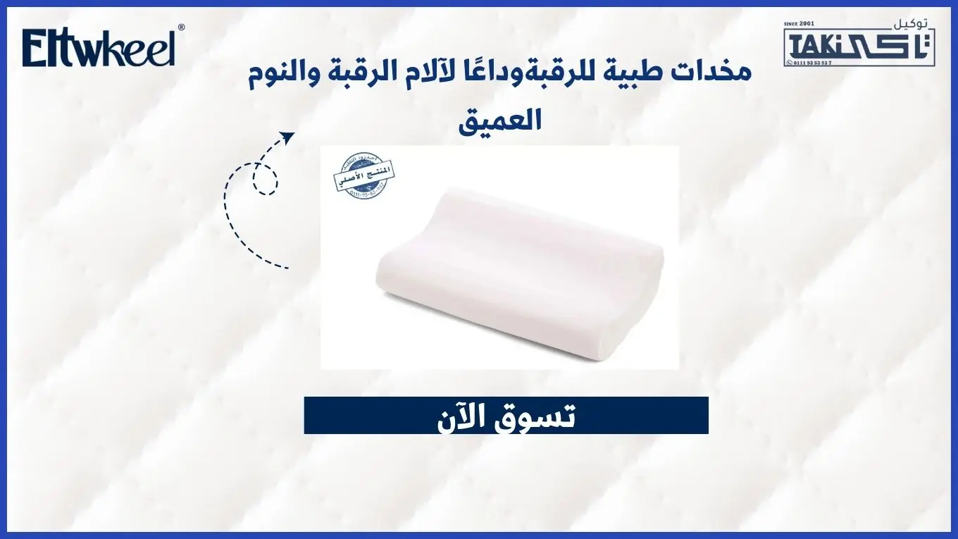مخدات طبية للرقبة