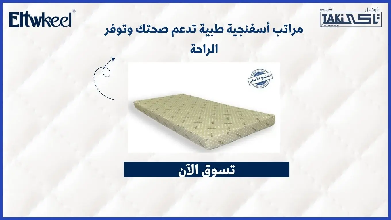 مراتب أسفنجية طبية