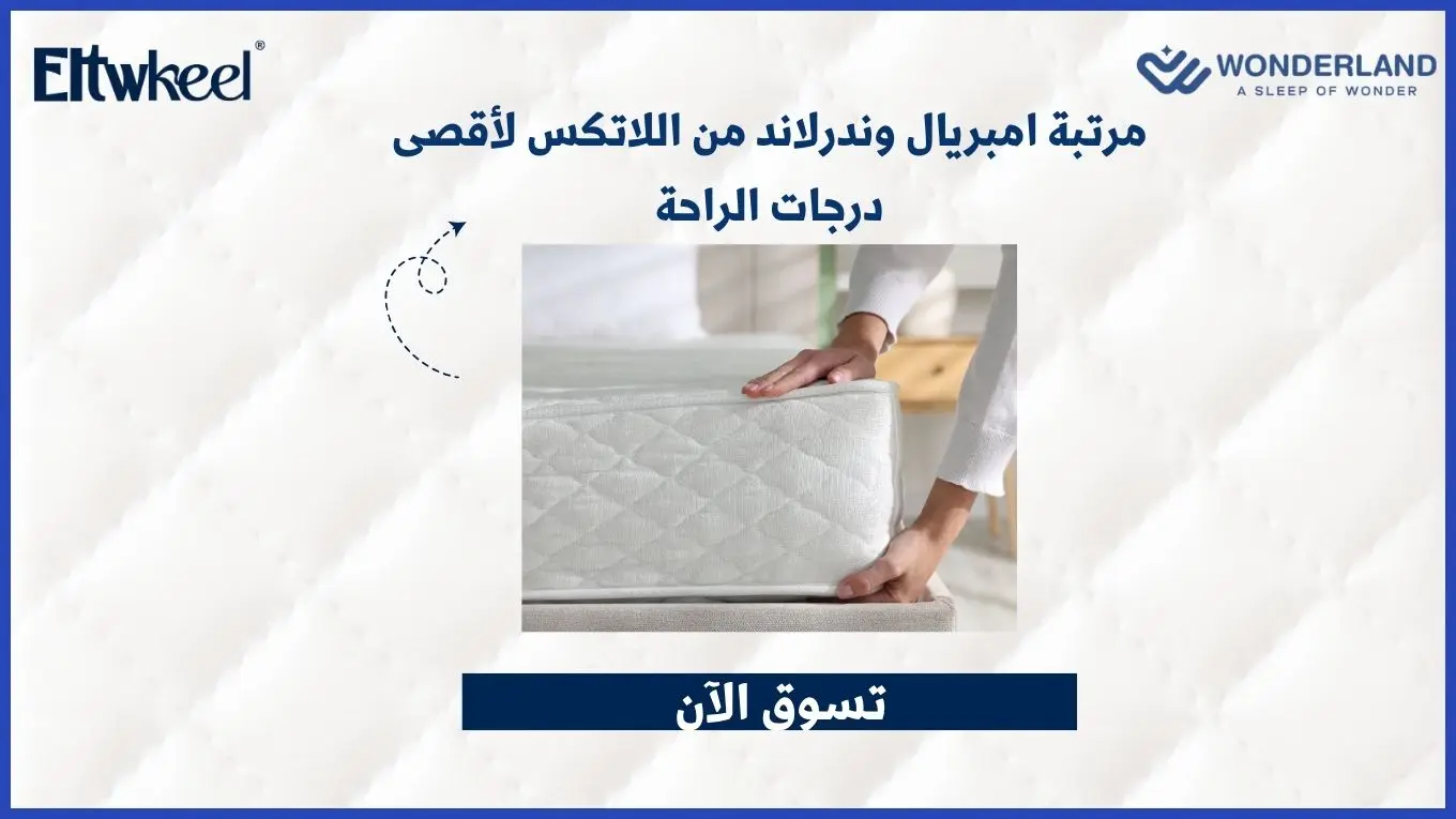 مرتبة امبريال وندرلاند من اللاتكس