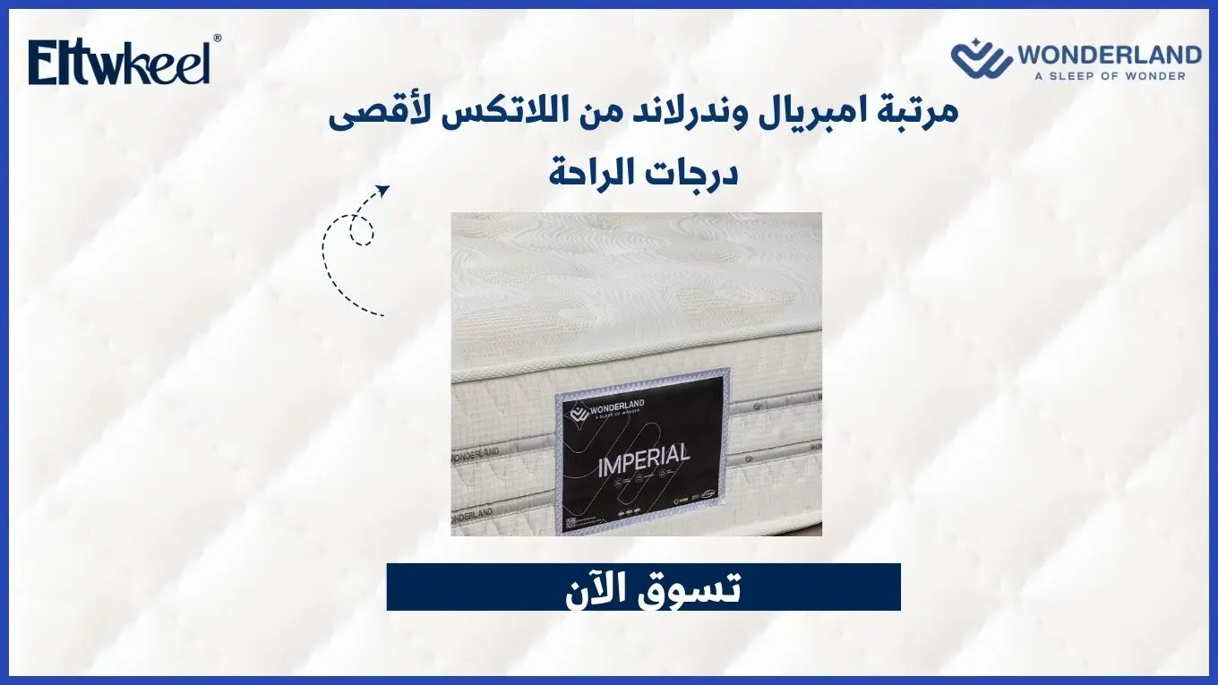 مرتبة امبريال وندرلاند من اللاتكس