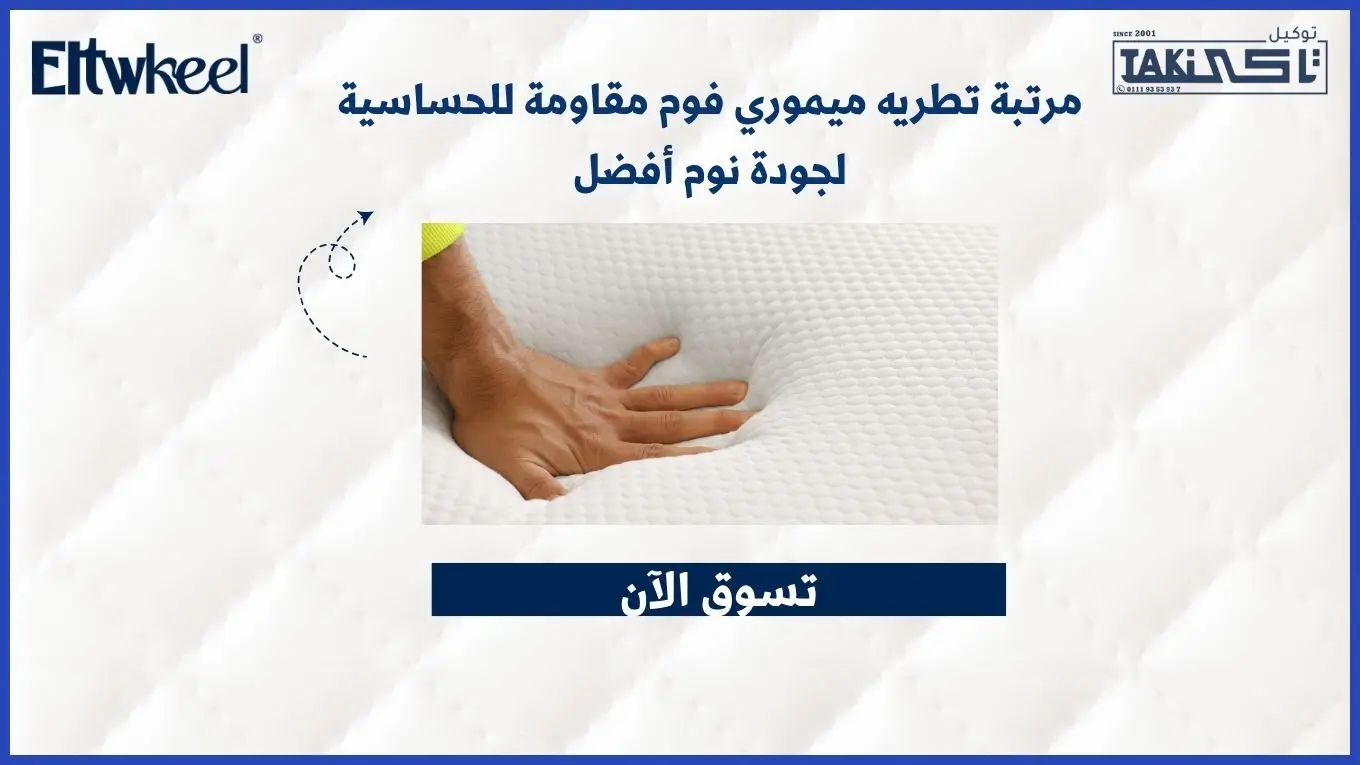 مرتبة تطريه ميموري فوم مقاومة للحساسية