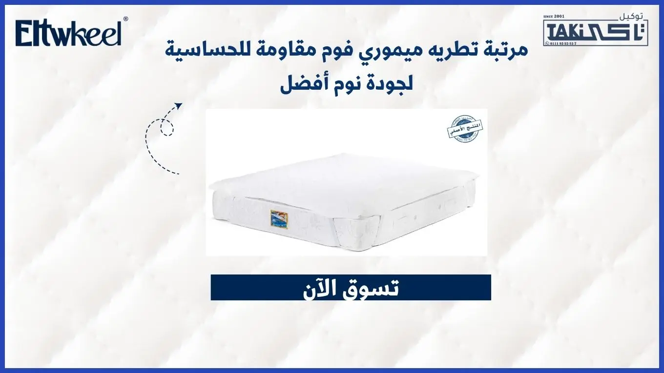 مرتبة تطريه ميموري فوم مقاومة للحساسية