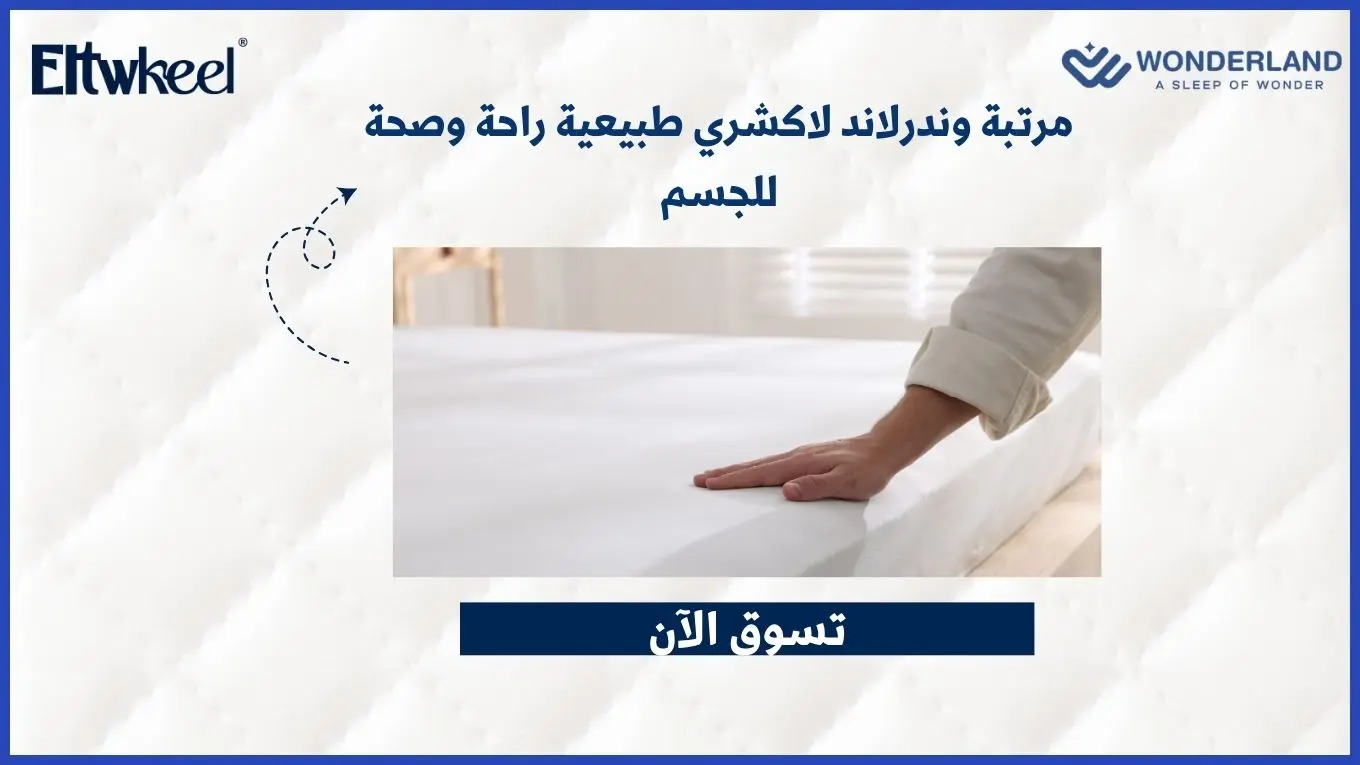 مرتبة وندرلاند لاكشري طبيعية