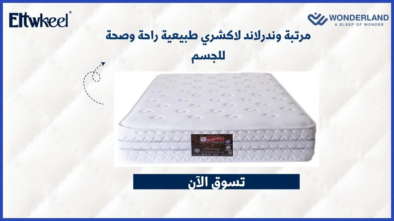 مرتبة وندرلاند لاكشري طبيعية