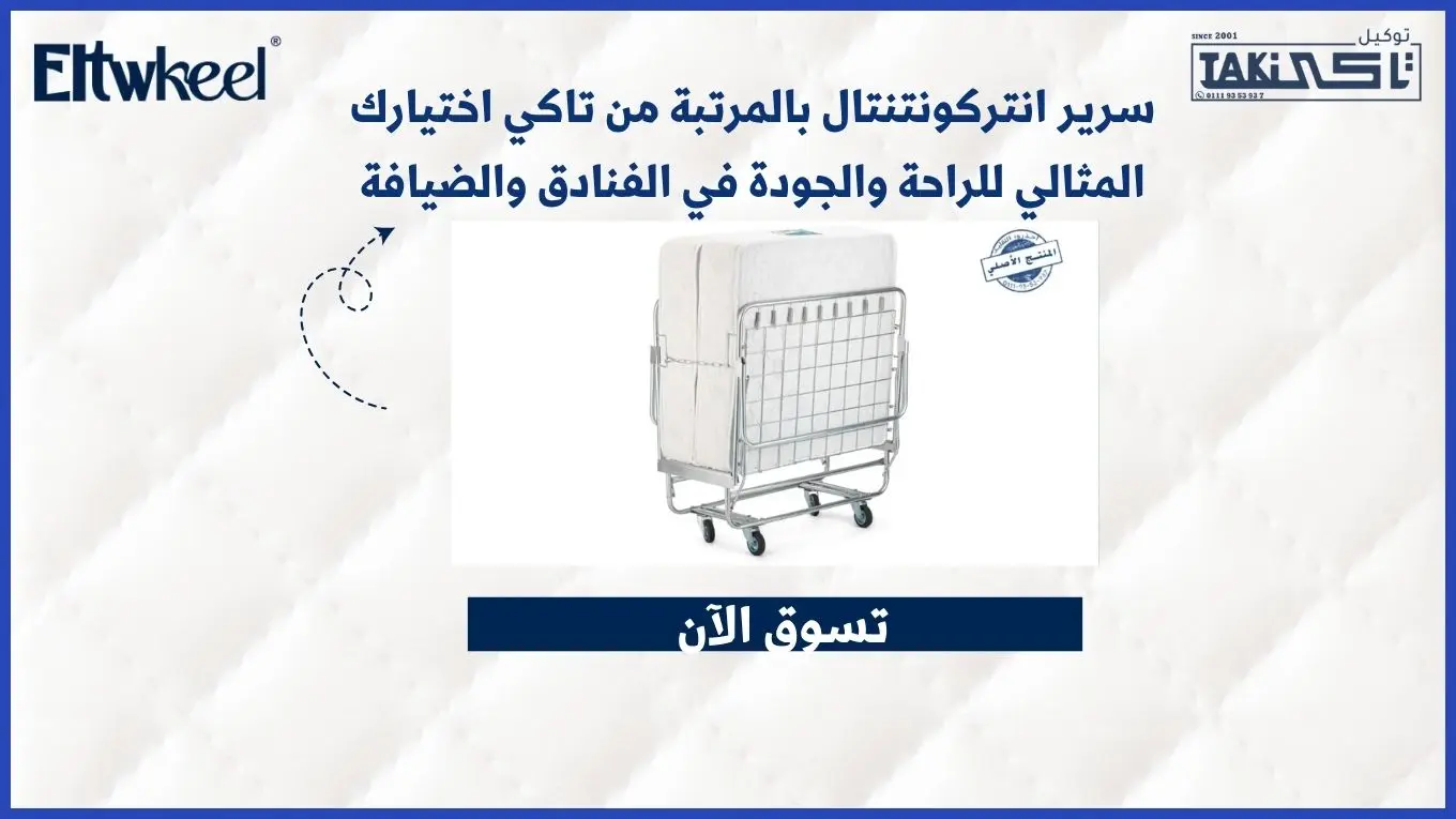 سرير انتركونتنتال بالمرتبة من تاكي