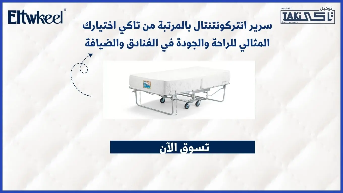 سرير انتركونتنتال بالمرتبة من تاكي