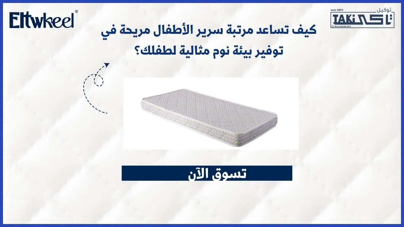 مرتبة سرير الأطفال مريحة