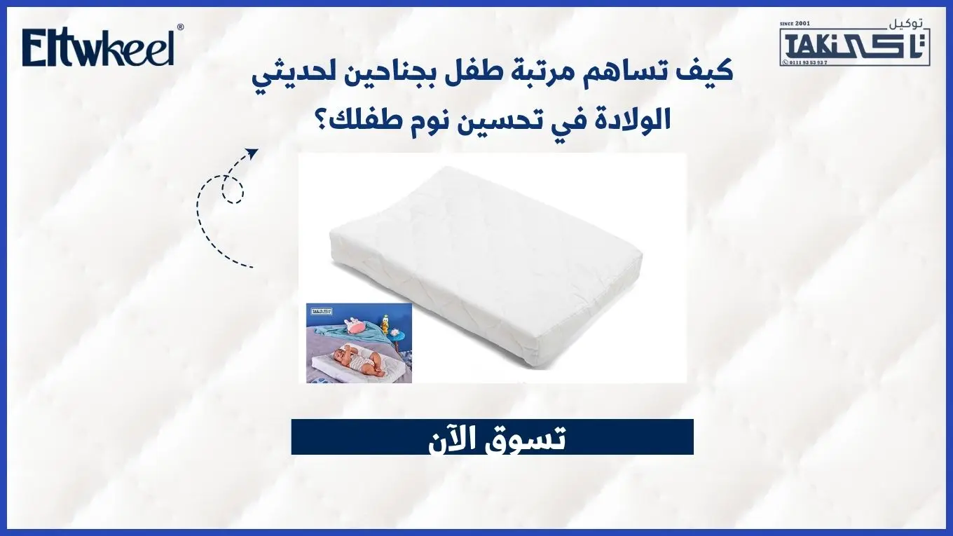 مرتبة طفل بجناحين لحديثي الولادة
