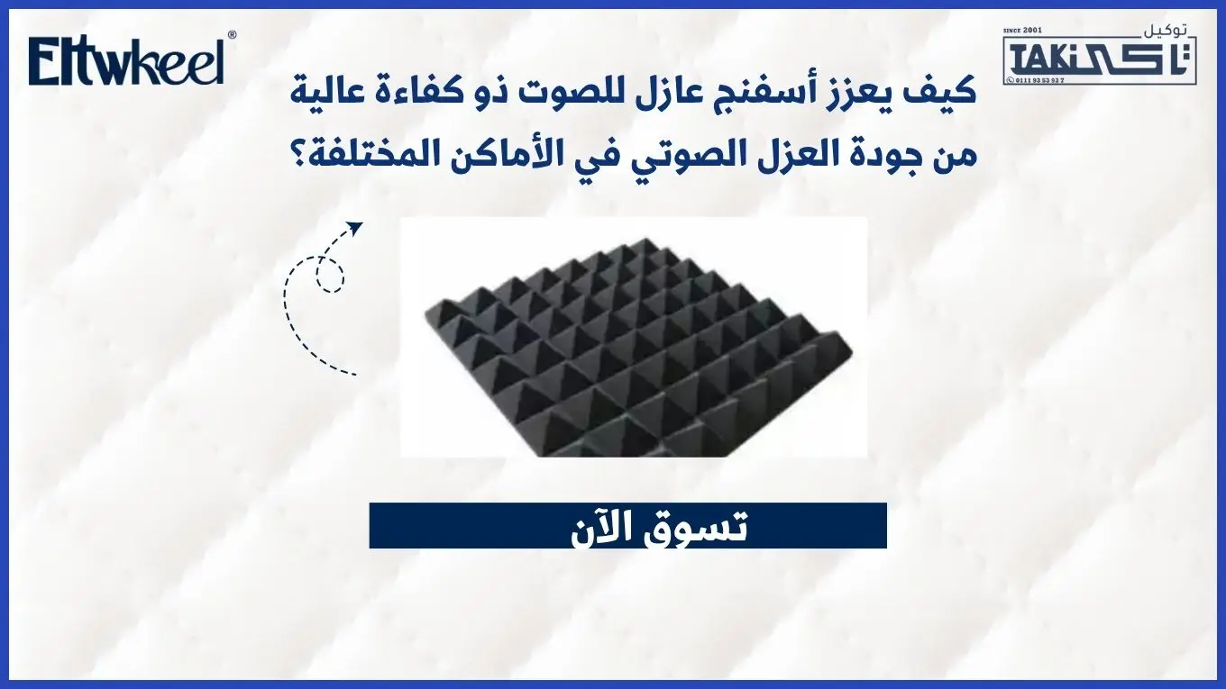 أسفنج عازل للصوت ذو كفاءة عالية