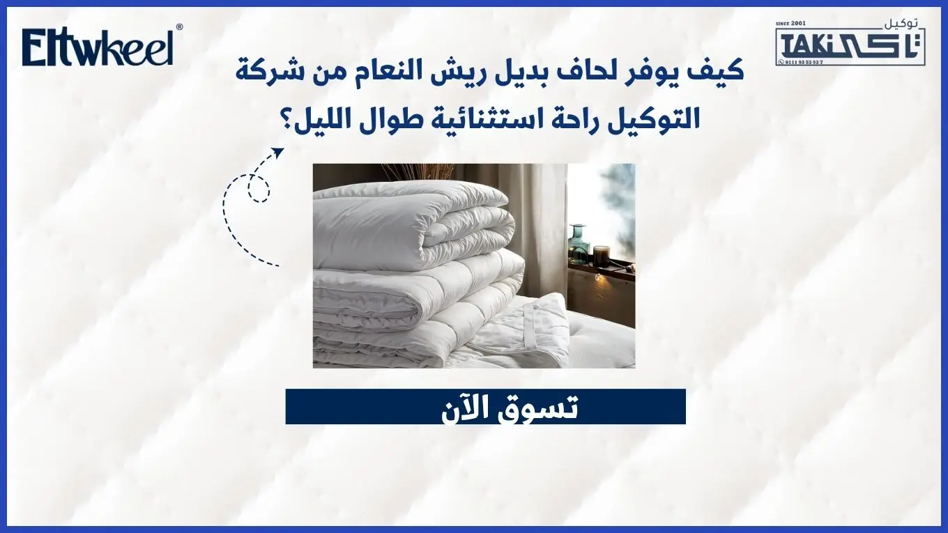  لحاف بديل ريش النعام