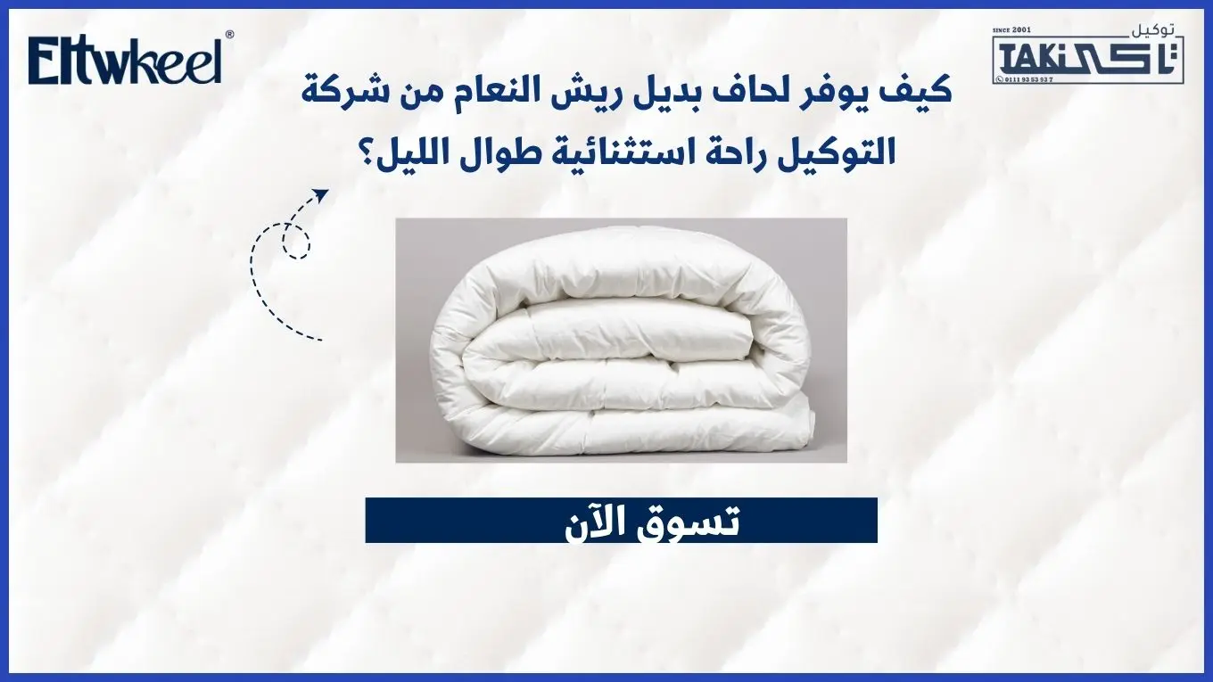  لحاف بديل ريش النعام