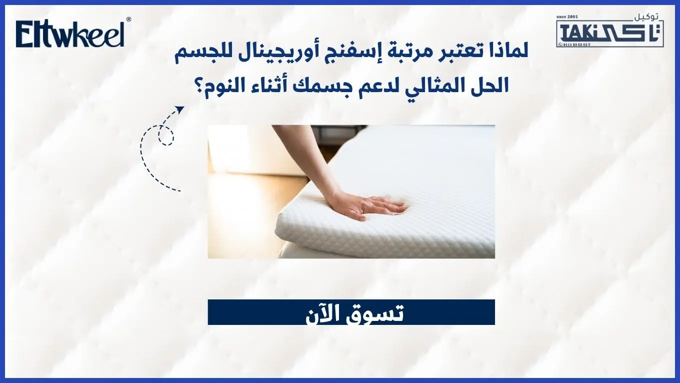 مرتبة إسفنج أوريجينال للجسم