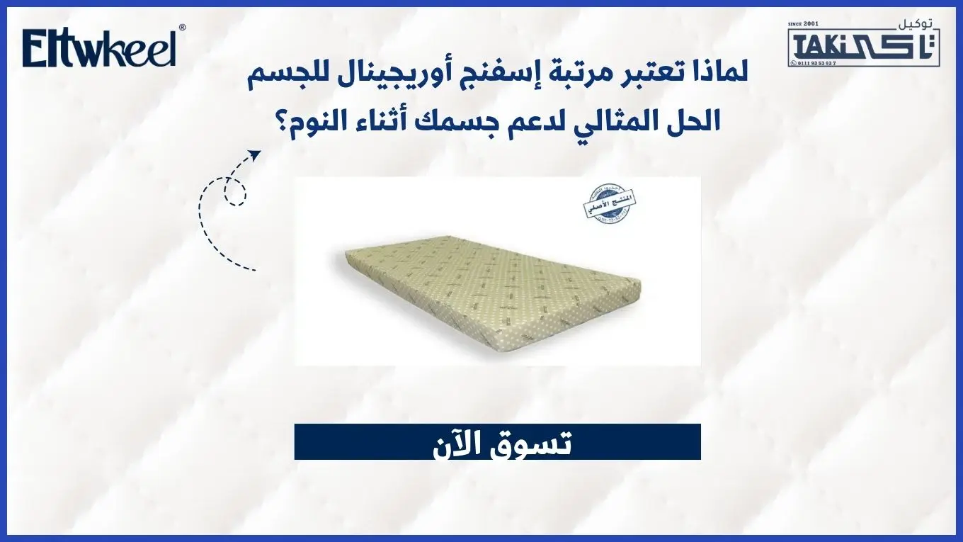 مرتبة إسفنج أوريجينال للجسم