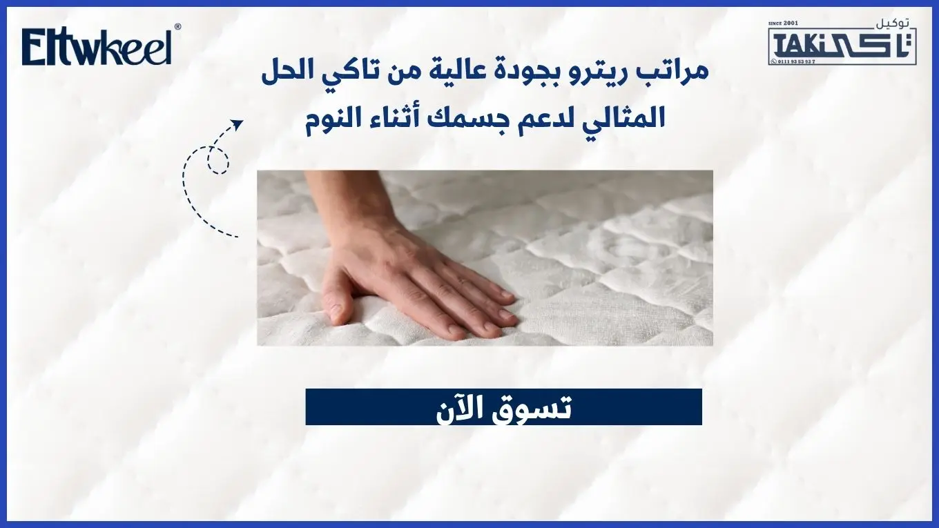 مراتب ريترو بجودة عالية من تاكي 