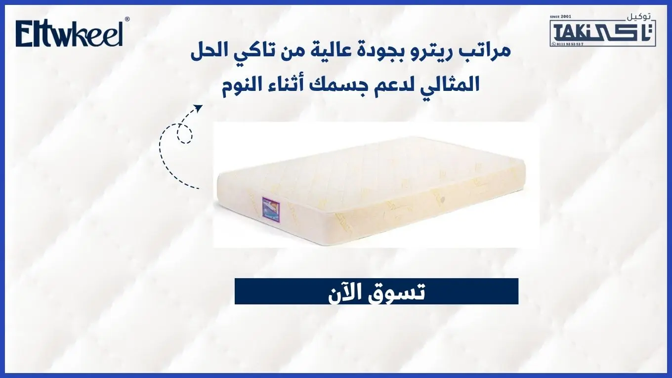 مراتب ريترو بجودة عالية من تاكي