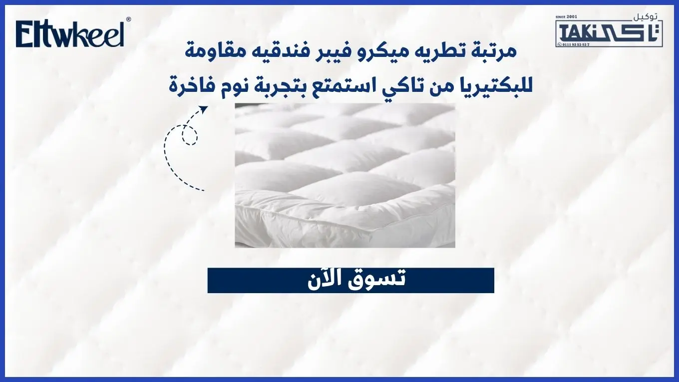 مرتبة تطريه ميكرو فيبر فندقيه مقاومة للبكتيريا من تاكي