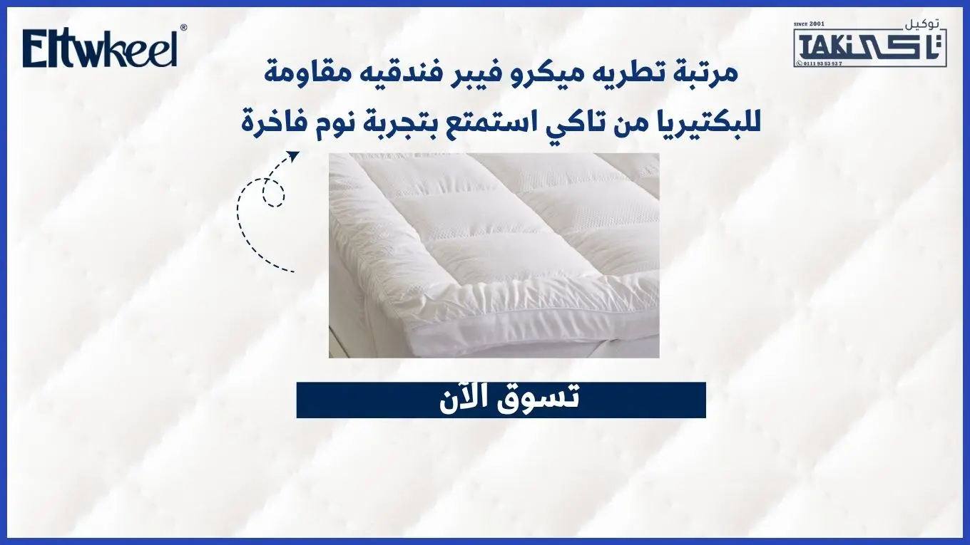 مرتبة تطريه ميكرو فيبر فندقيه مقاومة للبكتيريا من تاكي 