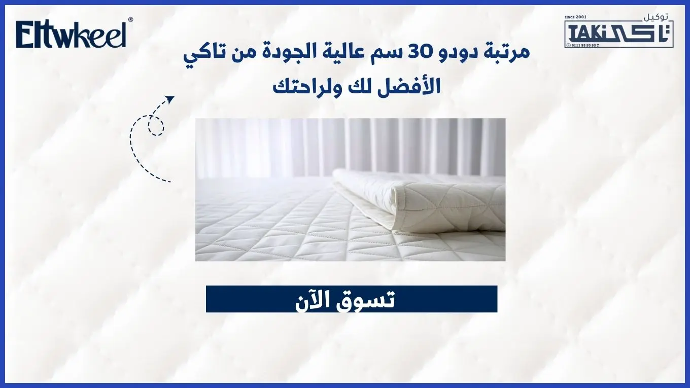 مرتبة دودو 30 سم عالية الجودة من تاكي