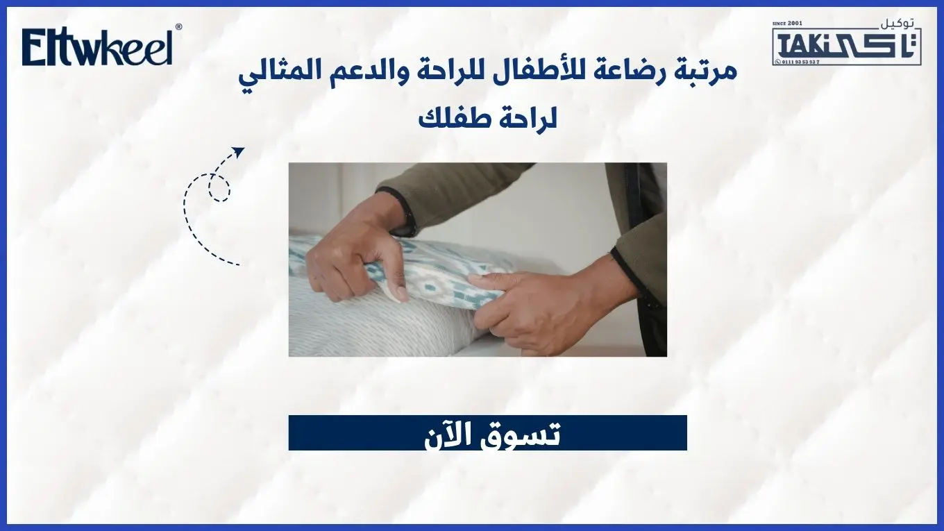 مرتبة رضاعة للأطفال 